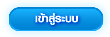 เข้าสู่ระบบ