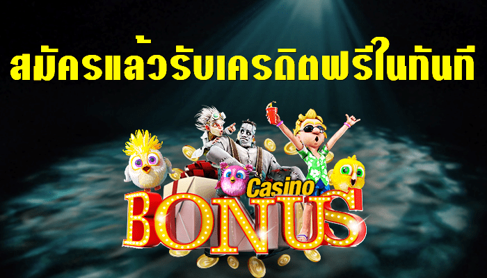 สมาชิก ใหม่ รับ เครดิต ฟรี