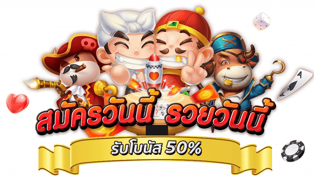 เครดิตฟรี 50 ยืนยันเบอร์